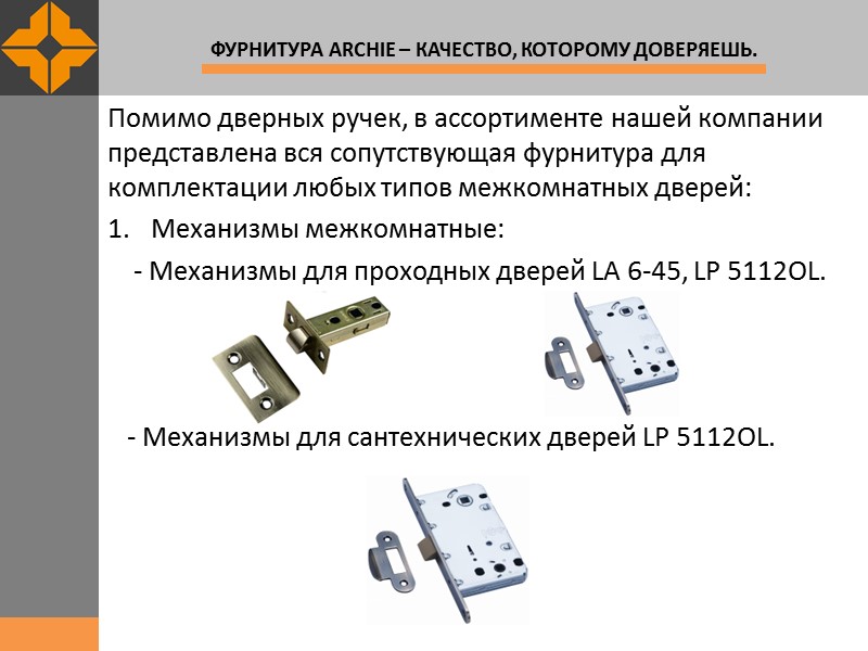 Помимо дверных ручек, в ассортименте нашей компании представлена вся сопутствующая фурнитура для комплектации любых